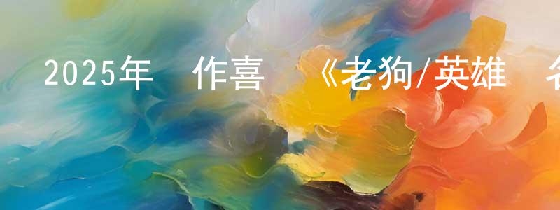 陳素飛的網絡影視資源,2025年動作喜劇《老狗/英雄無名》HD國語中字迅雷下載_深夜電影